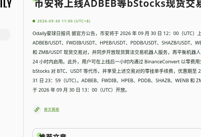 币安新增 7 个 bStocks 怎么核对:ADBEB 等现货/闪兑入口、零 maker 与抵押资格(2026-09-30)-有序