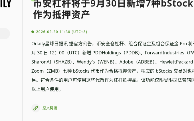 币安新增 7 个 bStocks 怎么核对:ADBEB 等现货/闪兑入口、零 maker 与抵押资格(2026-09-30)-有序