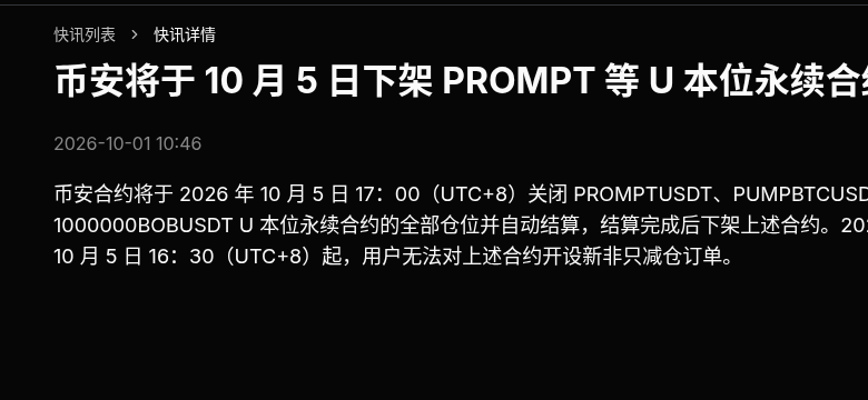 币安将下架 PROMPT 等 U 本位永续：08:30 只减仓与 09:00 结算怎么核对（2026-10-05）-有序