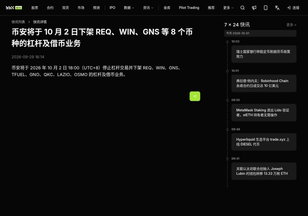 币安保证金与借贷下架 REQ 等 8 币:持仓核对与平仓清单(2026-10-02)-有序