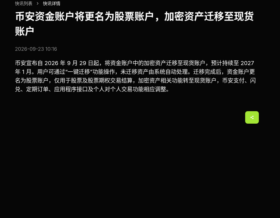 币安资金账户迁现货怎么核对:一键迁移、充提入口与股票账户更名(2026)-有序