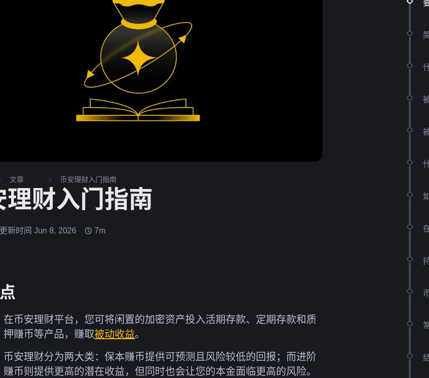 币安简单赚币怎么选:活期、定期、锁仓期限与提前赎回损失怎么核对(2026)-有序