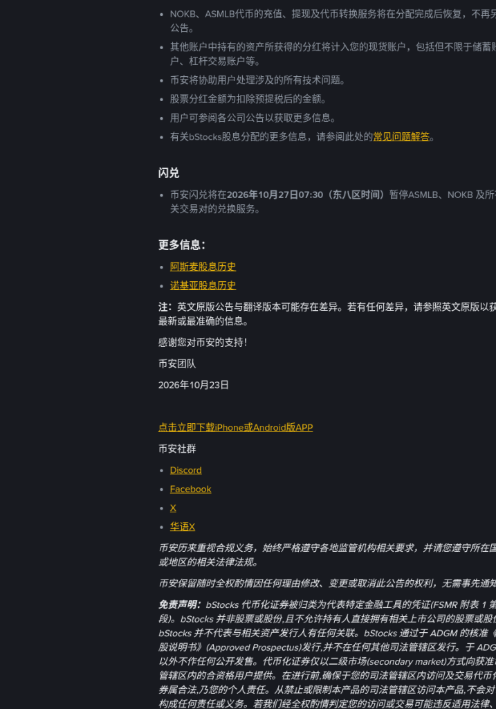 币安 ASMLB、NOKB 现金股息快照窗口怎么核对:10-27 08:00、07:30 暂停转换与充提(2026-10-23)-有序