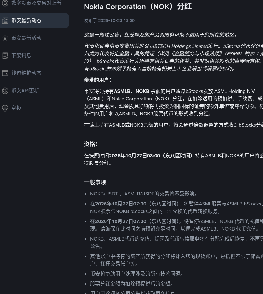 币安 ASMLB、NOKB 现金股息快照窗口怎么核对:10-27 08:00、07:30 暂停转换与充提(2026-10-23)-有序