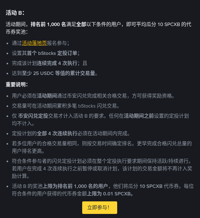 币安新用户 bStocks 闪兑活动怎么参加:谁算新用户、50 USDC 与定投 4 次怎么核对(2026-10-06)-有序