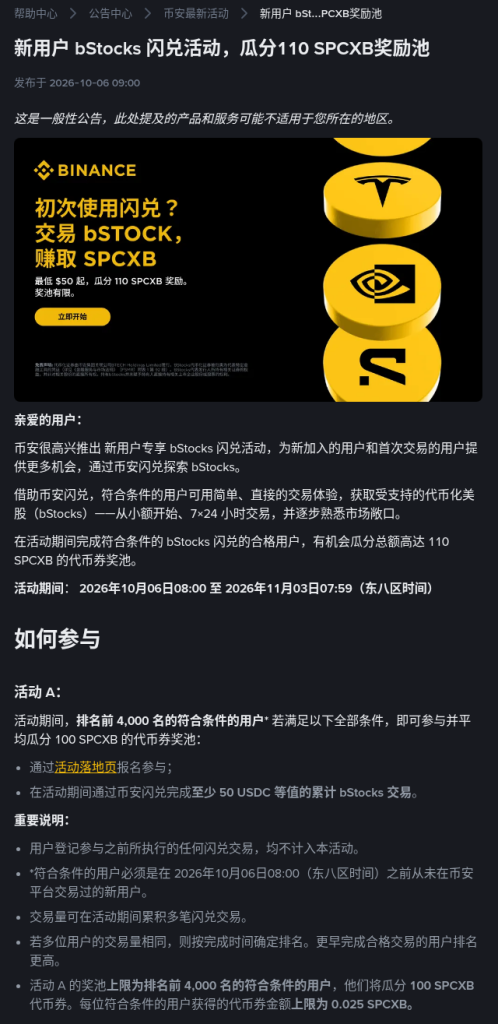币安新用户 bStocks 闪兑活动怎么参加:谁算新用户、50 USDC 与定投 4 次怎么核对(2026-10-06)-有序