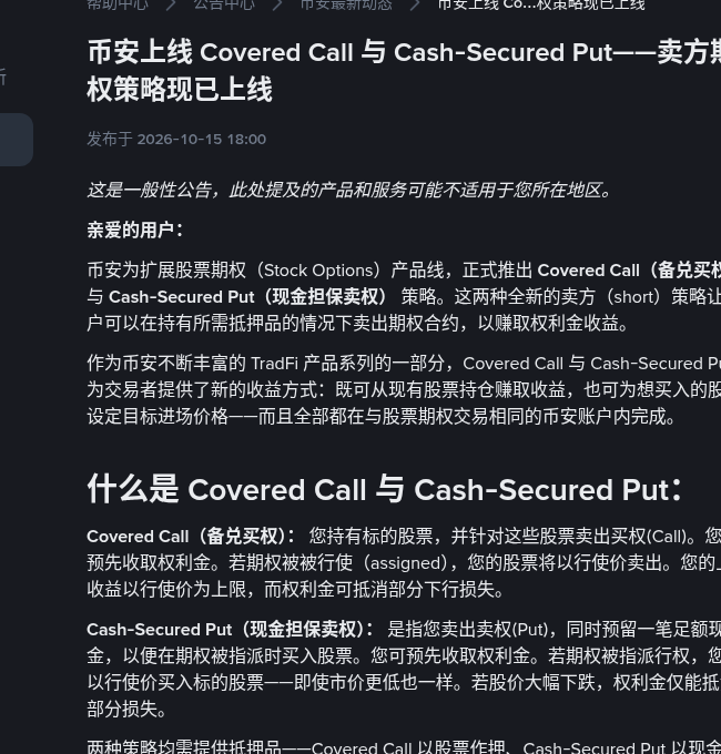 币安 Covered Call 与 Cash-Secured Put:开仓前资格、资金账户与抵押冻结核对(2026-10-15)-有序