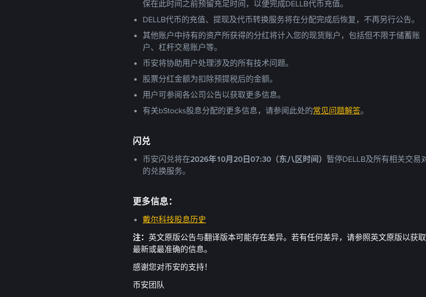 币安 DELLB(戴尔 DELL)发分红怎么核对:10 月 20 日快照、充提暂停与倍数余额(2026-10-19)-有序