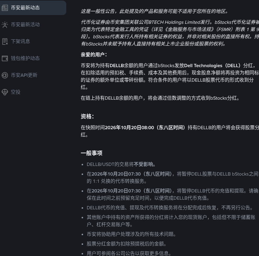 币安 DELLB(戴尔 DELL)发分红怎么核对:10 月 20 日快照、充提暂停与倍数余额(2026-10-19)-有序