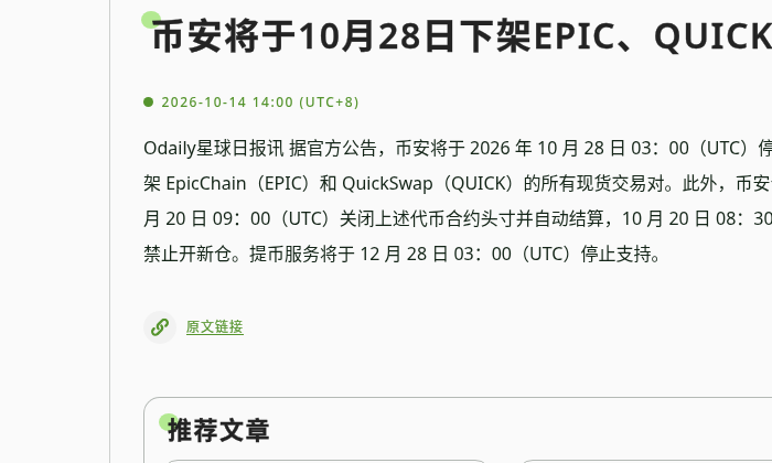 币安下架 EPIC、QUICK:现货合约赚币跟单到提现窗口一次核对(2026)-有序