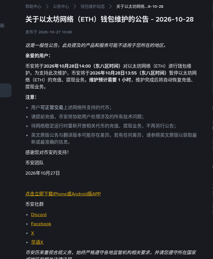 币安以太坊(ETH)钱包维护:13:55 暂停充提与恢复怎么核对(2026-10-28)-有序