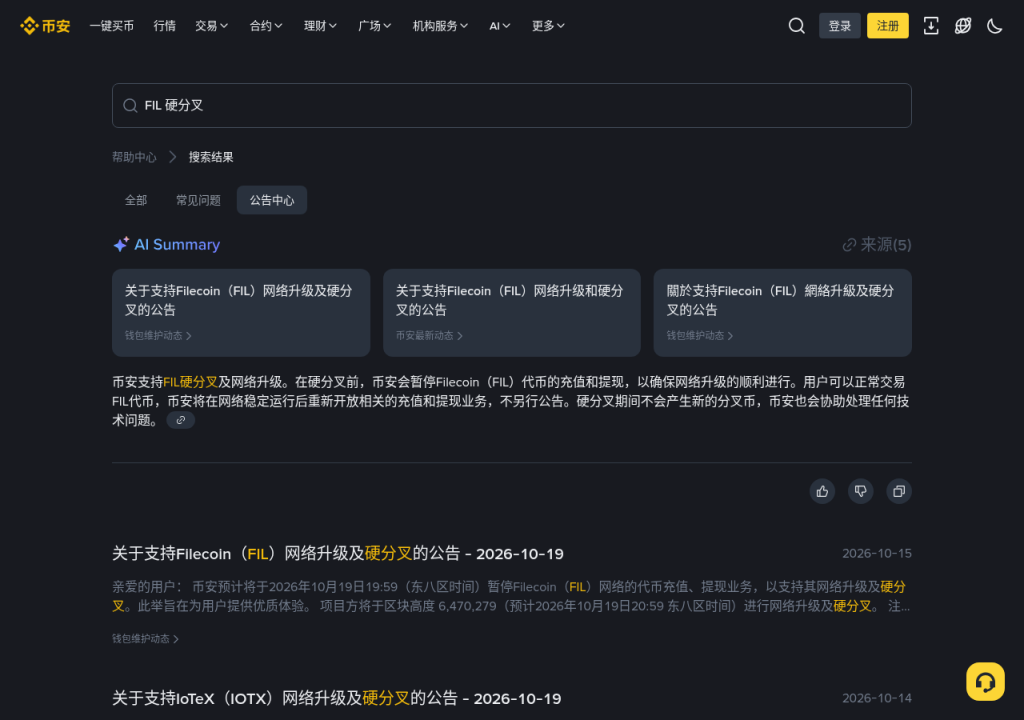 币安 FIL 硬分叉窗口:Earn/网格/统一账户与恢复后到账网络核对清单(2026-10-19)-有序