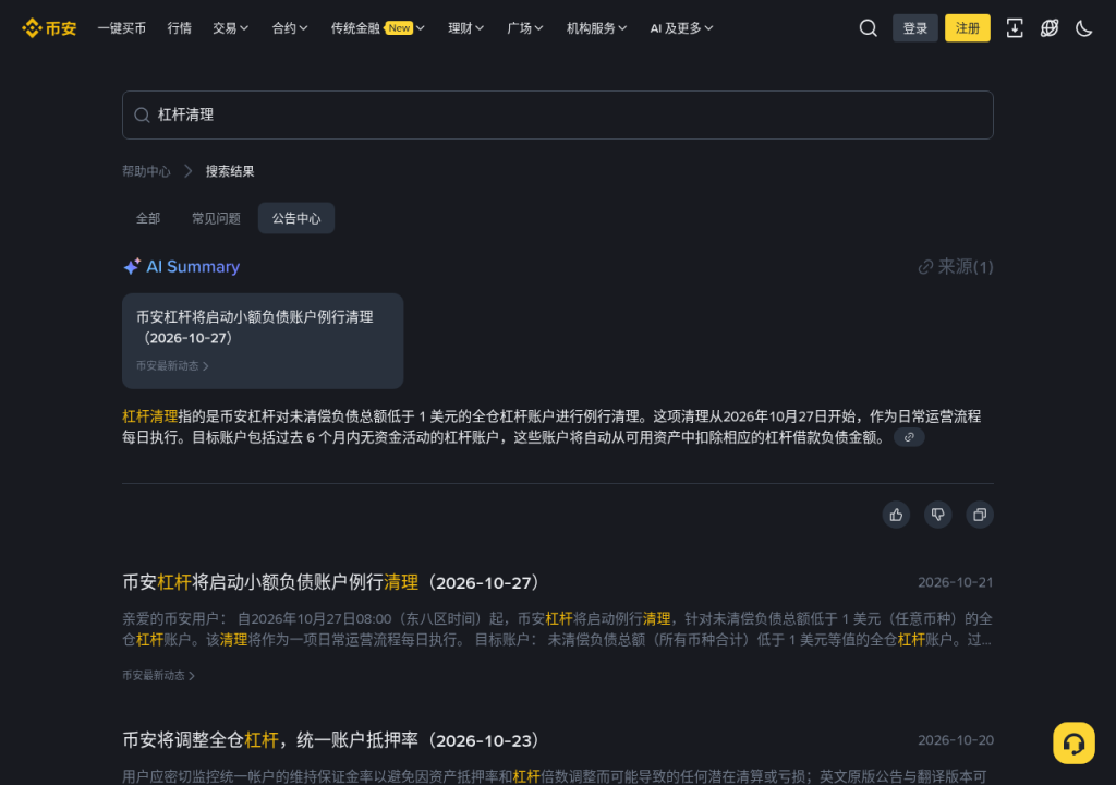 币安小额负债例行清理：资金与杠杆账户余额核对清单、清理条件与假还款防骗（2026-10-27）-有序