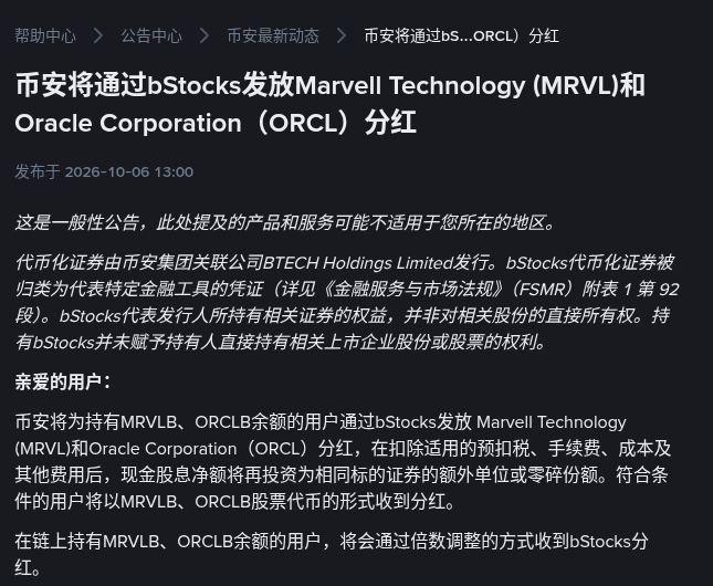 币安 MRVLB、ORCLB 发分红怎么核对:10 月 9 日快照、充提暂停与「倍数」余额(2026-10-06)-有序
