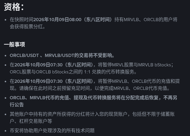 币安 MRVLB、ORCLB 发分红怎么核对:10 月 9 日快照、充提暂停与「倍数」余额(2026-10-06)-有序