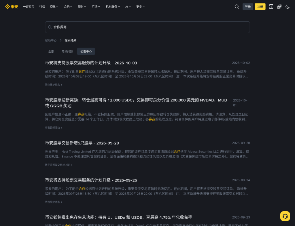 币安美股今晚暂停下单:窗口、Binance Stocks 与 bStocks 差在哪(2026-10-03)-有序