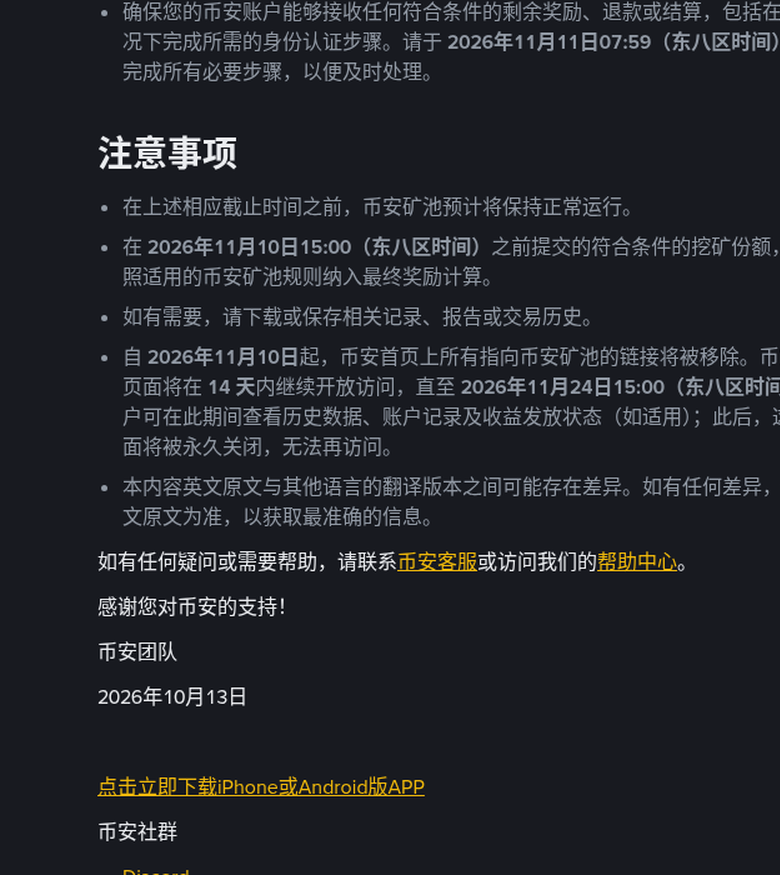 币安矿池 11 月 10 日停止运营：时间表、矿机改指向与矿池宝赎回核对（2026-10-13）-有序