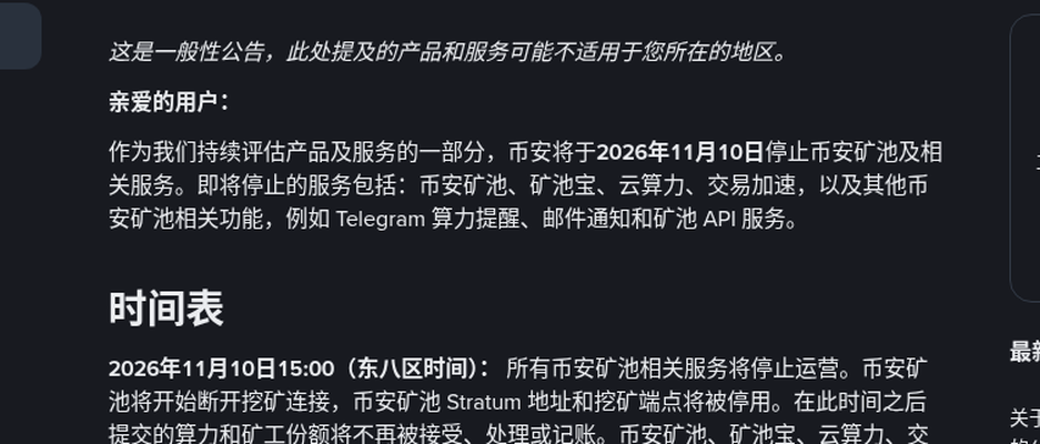 币安矿池 11 月 10 日停止运营：时间表、矿机改指向与矿池宝赎回核对（2026-10-13）-有序