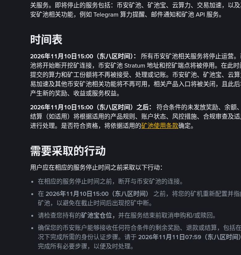 币安矿池 11 月 10 日停止运营：时间表、矿机改指向与矿池宝赎回核对（2026-10-13）-有序