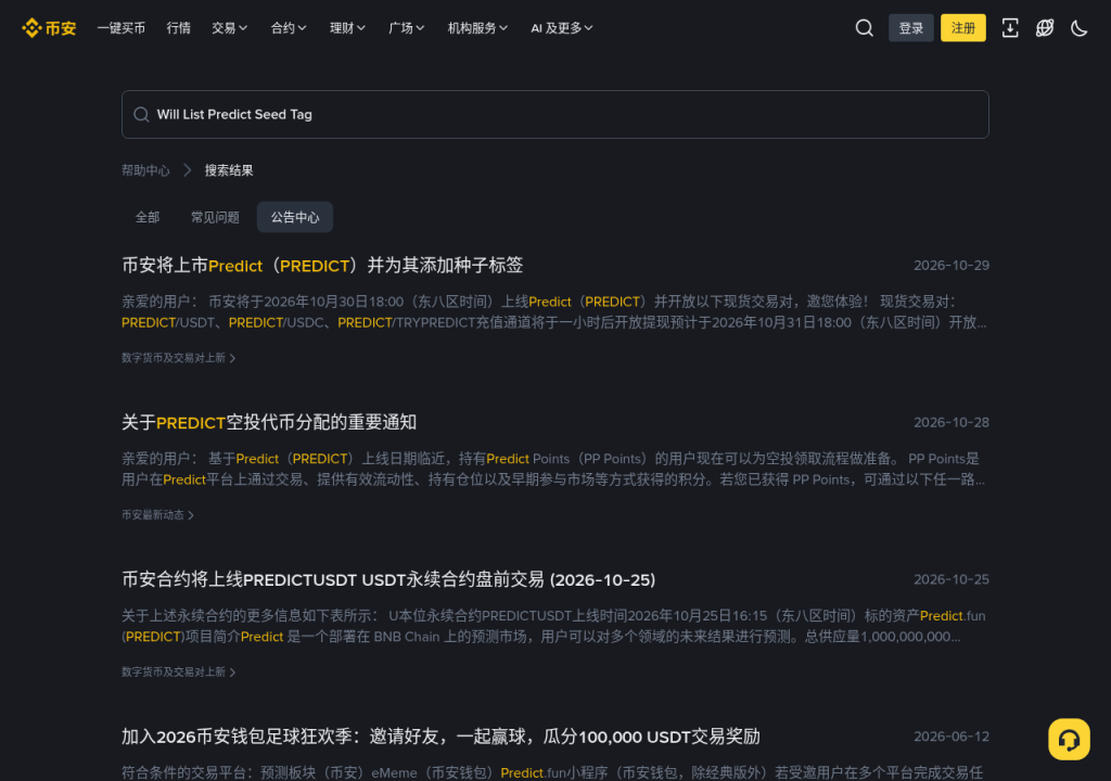 币安上线 PREDICT 种子标签:开盘充提时间与风险测验怎么核对(2026-10-30)-有序