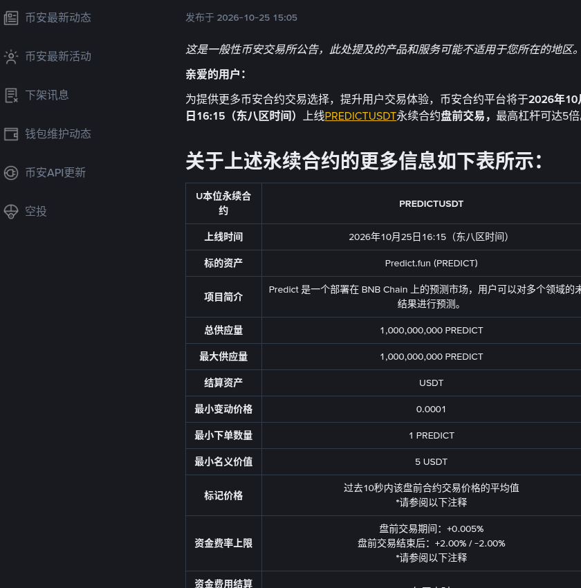 币安 PREDICTUSDT 盘前永续怎么核对：16:15 开盘、5x、资金费与标记价（2026-10-25）-有序