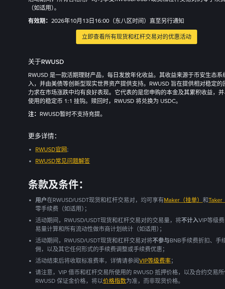 币安 RWUSD 上线核对:活期收益产品是什么、零手续费条款、暂不充提与赎回兑 USDC(2026-10-13)-有序