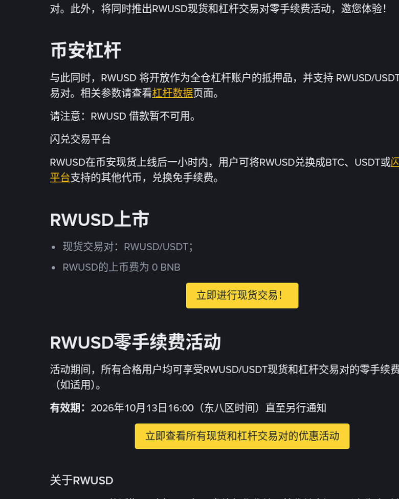 币安 RWUSD 上线核对:活期收益产品是什么、零手续费条款、暂不充提与赎回兑 USDC(2026-10-13)-有序