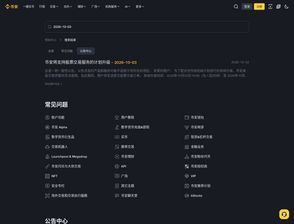 币安美股今晚暂停下单:窗口、Binance Stocks 与 bStocks 差在哪(2026-10-03)-有序