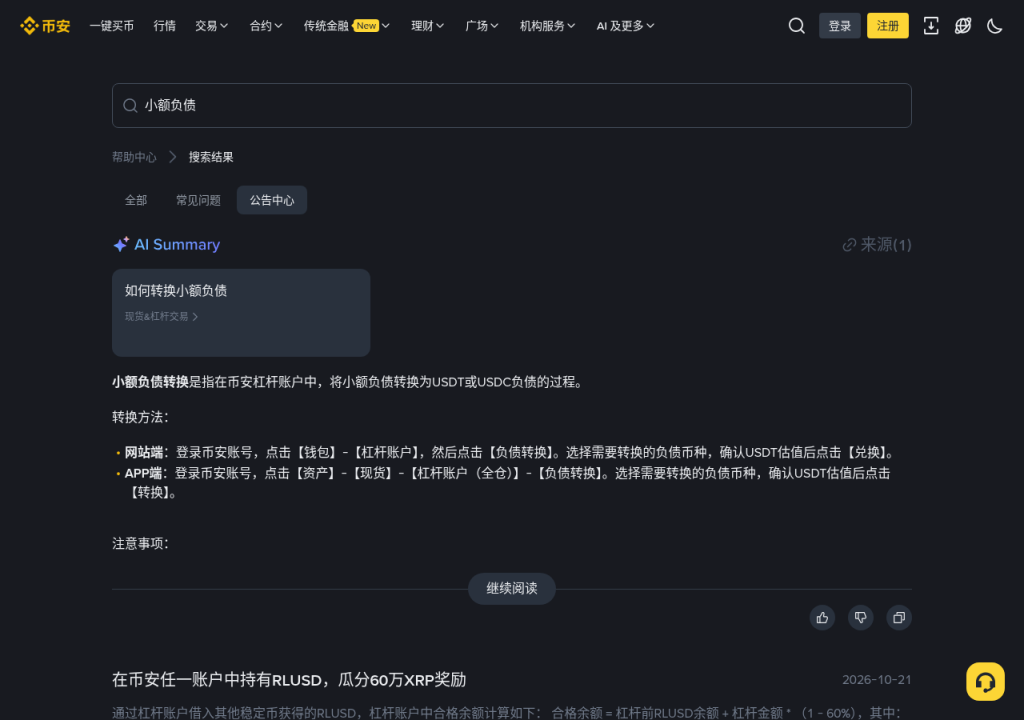 币安小额负债例行清理：资金与杠杆账户余额核对清单、清理条件与假还款防骗（2026-10-27）-有序