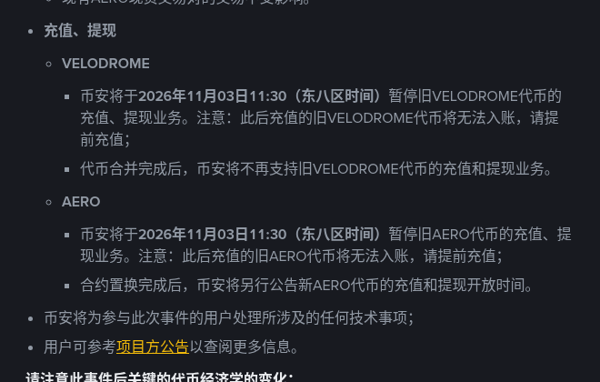 币安 VELODROME 合并进 AERO:全产品线时间表与 1:0.044 置换怎么核对(2026-10-16)-有序