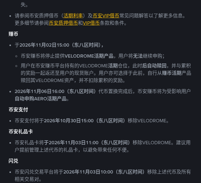 币安 VELODROME 合并进 AERO:全产品线时间表与 1:0.044 置换怎么核对(2026-10-16)-有序