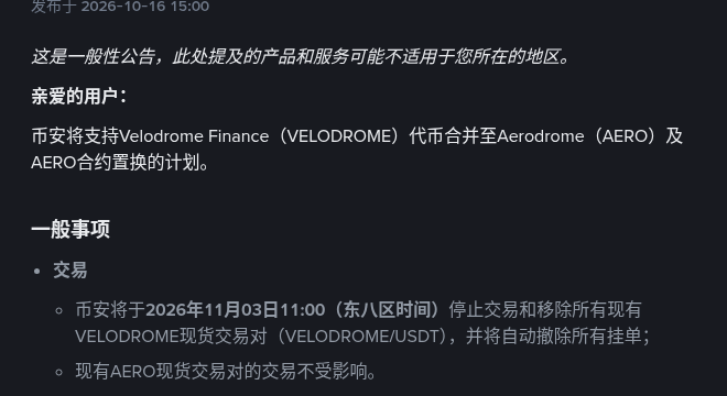 币安 VELODROME 合并进 AERO:全产品线时间表与 1:0.044 置换怎么核对(2026-10-16)-有序