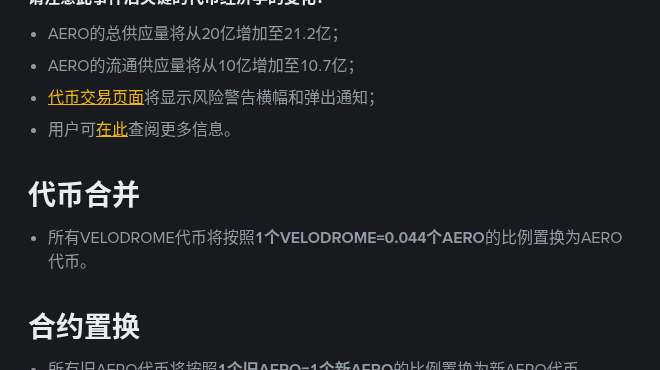 币安 VELODROME 合并进 AERO:全产品线时间表与 1:0.044 置换怎么核对(2026-10-16)-有序
