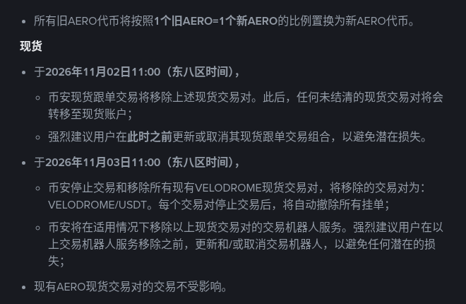 币安 VELODROME 合并进 AERO:全产品线时间表与 1:0.044 置换怎么核对(2026-10-16)-有序