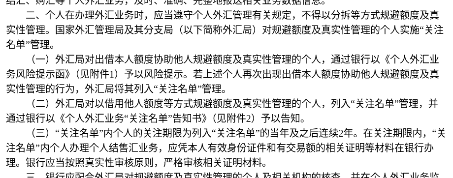 分拆购汇、借额度购汇有什么后果:外汇局「关注名单」规则解读(2026)-有序