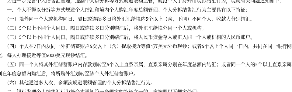 分拆购汇、借额度购汇有什么后果:外汇局「关注名单」规则解读(2026)-有序