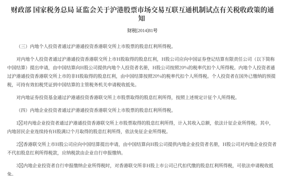 港股通分红要交多少税:H 股 20%、红筹股为什么常见 28%,怎么从公告里自己核对(2026)-有序