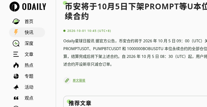 币安将下架 PROMPT 等 U 本位永续：08:30 只减仓与 09:00 结算怎么核对（2026-10-05）-有序