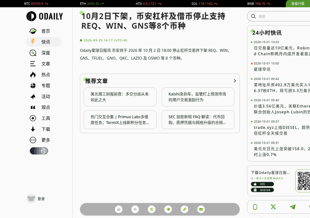 币安保证金与借贷下架 REQ 等 8 币:持仓核对与平仓清单(2026-10-02)-有序