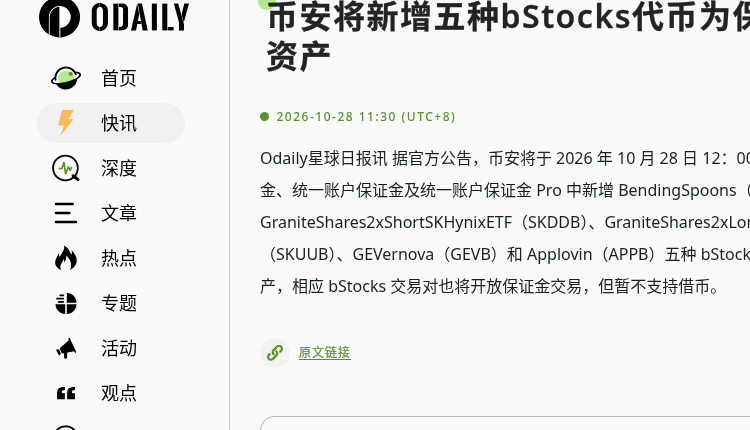 币安将 APPB、BSPB、GEVB、SKDDB、SKUUB 列为合格抵押资产：暂不借币、问卷与 uniMMR 怎么核对（2026-10-28）-有序