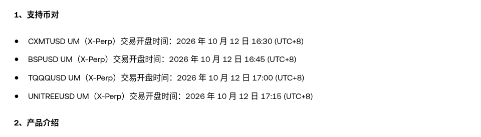 欧易上线 CXMT、BSP、TQQQ、UNITREE 的 X 合约:开盘时间、杠杆 ETF 叠杠杆风险与代码核对(2026-10-12)-有序