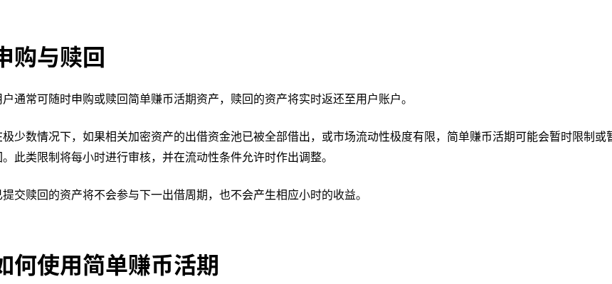 欧易简单赚币与余币宝差在哪:活期申赎、收益结算与风险提示怎么读(2026)-有序