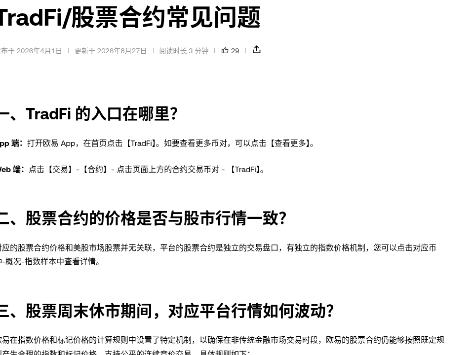 欧易 TradFi 永续新上 MCD、JPM、V、GS:开盘时间表与合约代码核对清单(2026-10-16)-有序