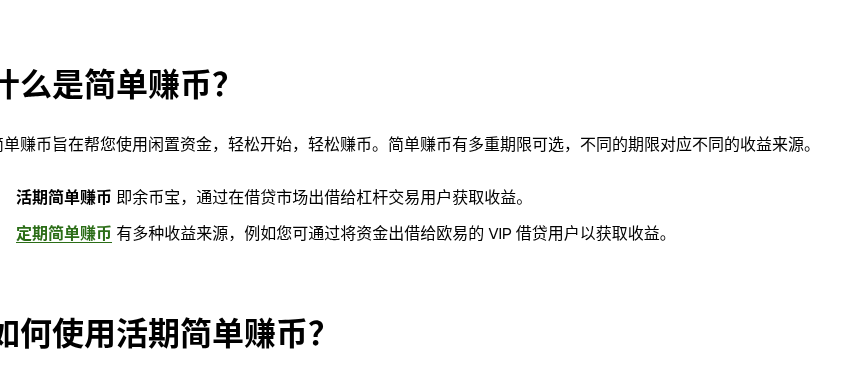 欧易简单赚币与余币宝差在哪:活期申赎、收益结算与风险提示怎么读(2026)-有序