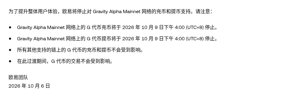 欧易今天停 Gravity Alpha Mainnet 充提：G 代币 16:00 截止、其他链不受影响怎么核对（2026-10-09）-有序