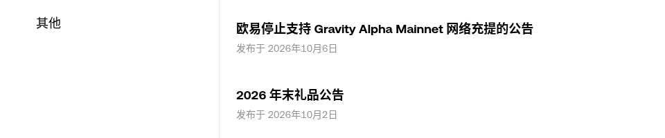 欧易今天停 Gravity Alpha Mainnet 充提：G 代币 16:00 截止、其他链不受影响怎么核对（2026-10-09）-有序