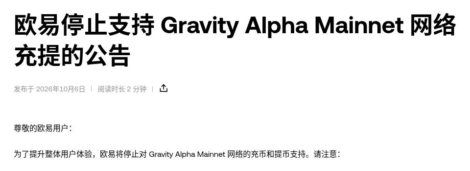 欧易今天停 Gravity Alpha Mainnet 充提：G 代币 16:00 截止、其他链不受影响怎么核对（2026-10-09）-有序