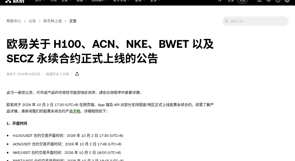 欧易股票永续新上 H100、ACN、NKE 等:开盘时间与核对清单(2026-10-02)-有序