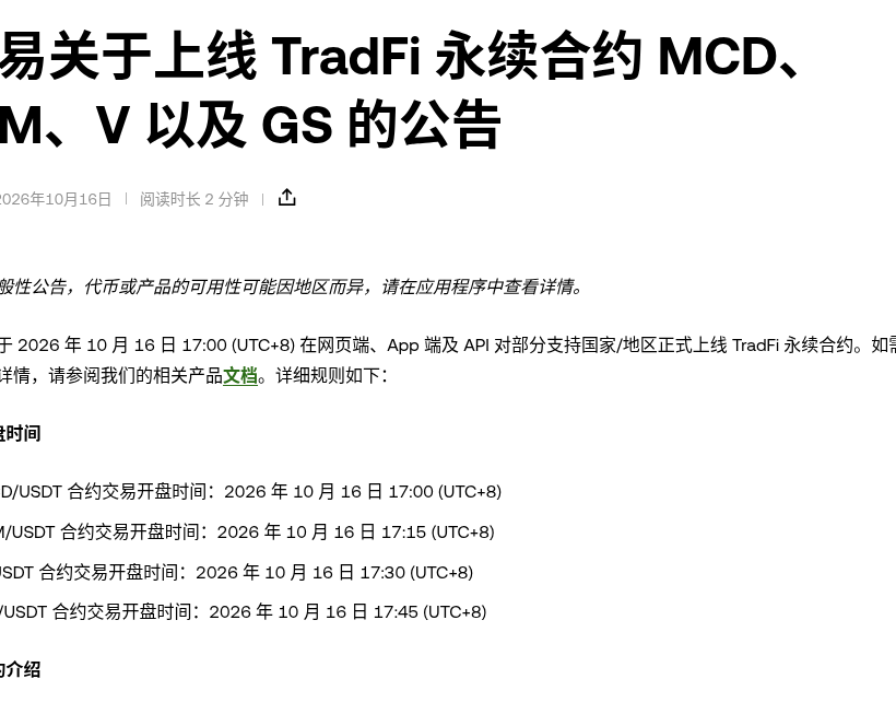 欧易 TradFi 永续新上 MCD、JPM、V、GS:开盘时间表与合约代码核对清单(2026-10-16)-有序