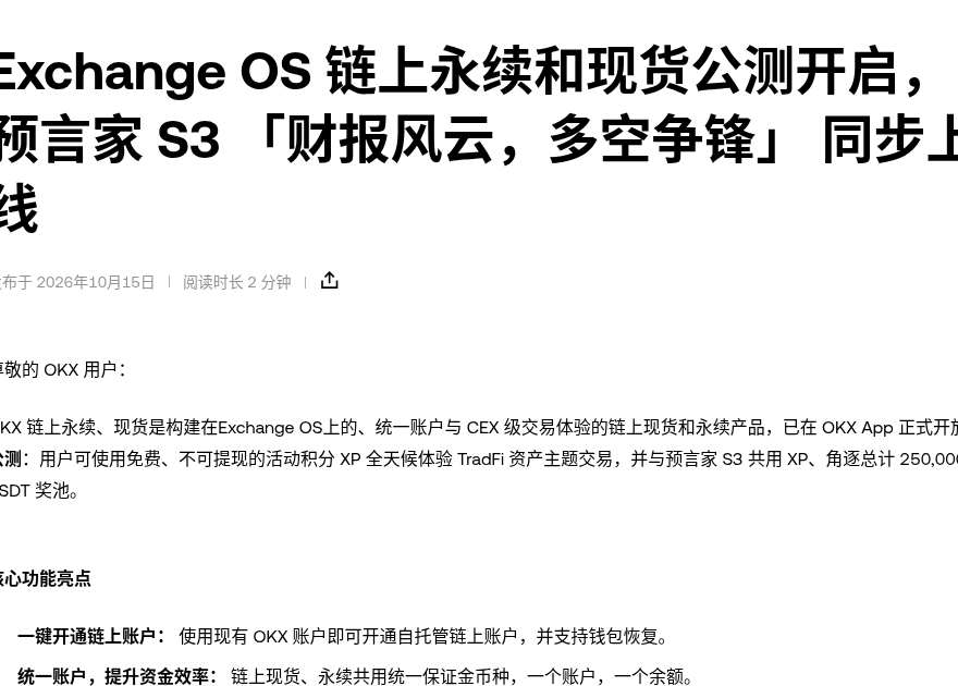 欧易 Exchange OS 链上永续与现货公测:XP 模拟、Passkey 账户与真钱开放前核对(2026-10-15)-有序